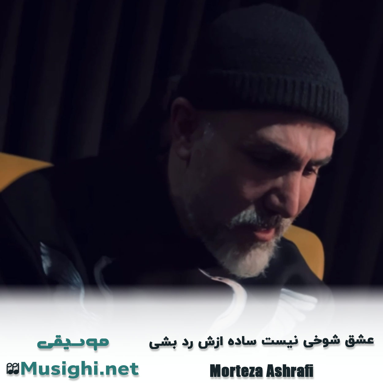 دانلود اهنگ عشق شوخی نیست ساده ازش رد بشی مرتضی اشرفی